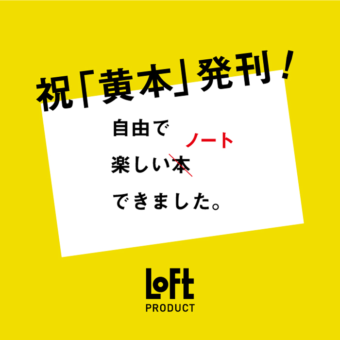 ロフト 黄本 ロフト 黄本